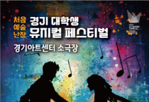 [경기티비종합뉴스] 경기문화재단, ‘경기 대학생 뮤지컬 페스티벌 본선 ’개최