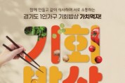[경기티비종합뉴스] 경기도, “가치먹자” 하반기 ‘1인가구 기회밥상’ 참가자 모집