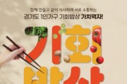 [경기티비종합뉴스] 경기도, “가치먹자” 하반기 ‘1인가구 기회밥상’ 참가자 모집