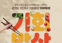 [경기티비종합뉴스] 경기도, “가치먹자” 하반기 ‘1인가구 기회밥상’ 참가자 모집