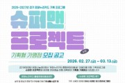 [경기티비종합뉴스] 경기문화재단, 2026-2027년 문화누리카드 기획 프로그램 「슈퍼맨 프로젝트」 참여 가맹점 모집