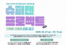 [경기티비종합뉴스] 경기문화재단, 2026-2027년 문화누리카드 기획 프로그램 「슈퍼맨 프로젝트」 참여 가맹점 모집