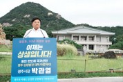 [경기티비종합뉴스] 박관열 광주시장 1인 시위, 지역 비대위 현장 문제 제기로 본래 취지 훼손