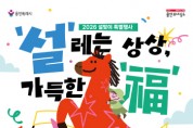 [경기티비종합뉴스] 용인문화재단, 2026 설맞이 특별행사 개최  상상의숲x공생광장에서 즐기는 설날 문화예술 한마당