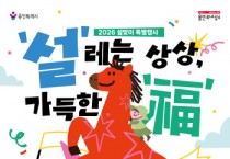 [경기티비종합뉴스] 용인문화재단, 2026 설맞이 특별행사 개최  상상의숲x공생광장에서 즐기는 설날 문화예술 한마당