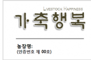 [경기티비종합뉴스] 경기도, ‘가축행복농장·가축행복플러스농장 인증제’ 축산 농가 모집