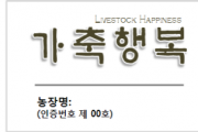 [경기티비종합뉴스] 경기도, ‘가축행복농장·가축행복플러스농장 인증제’ 축산 농가 모집