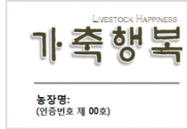 [경기티비종합뉴스] 경기도, ‘가축행복농장·가축행복플러스농장 인증제’ 축산 농가 모집