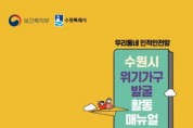 [경기티비종합뉴스] 수원특례시, ‘위기가구 발굴 활동 매뉴얼’ 제작… 명예사회복지공무원 활동 지원