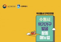 [경기티비종합뉴스] 수원특례시, ‘위기가구 발굴 활동 매뉴얼’ 제작… 명예사회복지공무원 활동 지원