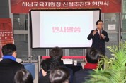 [경기티비종합뉴스] 하남시, ‘교육도시 하남’ 힘찬 시동  하남교육지원청 신설추진단 공식 출범