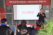 [경기티비종합뉴스] 하남시, ‘교육도시 하남’ 힘찬 시동  하남교육지원청 신설추진단 공식 출범