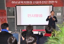 [경기티비종합뉴스] 하남시, ‘교육도시 하남’ 힘찬 시동  하남교육지원청 신설추진단 공식 출범