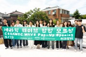 [경기티비종합뉴스] 이천시, 북촌에서 ‘세라믹 웨이브(Ceramic Wave)’ 팝업스토어 열어