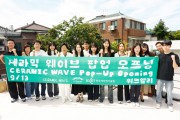 [경기티비종합뉴스] 이천시, 북촌에서 ‘세라믹 웨이브(Ceramic Wave)’ 팝업스토어 열어