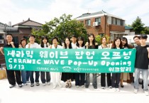 [경기티비종합뉴스] 이천시, 북촌에서 ‘세라믹 웨이브(Ceramic Wave)’ 팝업스토어 열어