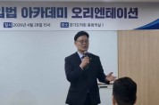 [경기티비종합뉴스] 경기도의회 더불어민주당 최종현 대표의원, 청년의 정치 참여가 미래를 바꾼다 청년입법아카데미 오리엔테이션 참석