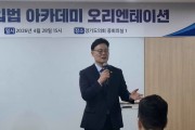 [경기티비종합뉴스] 경기도의회 더불어민주당 최종현 대표의원, 청년의 정치 참여가 미래를 바꾼다 청년입법아카데미 오리엔테이션 참석