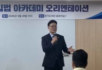 [경기티비종합뉴스] 경기도의회 더불어민주당 최종현 대표의원, 청년의 정치 참여가 미래를 바꾼다 청년입법아카데미 오리엔테이션 참석