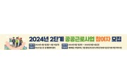 [경기티비종합뉴스] 여주시, 2024년도 2단계 공공근로사업 참여자 모집