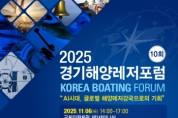 [경기티비종합뉴스] 제10회 경기해양레저포럼 개최…AI시대 해양레저강국으로의 기회 모색