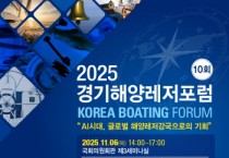 [경기티비종합뉴스] 제10회 경기해양레저포럼 개최…AI시대 해양레저강국으로의 기회 모색