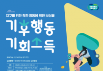 [경기티비종합뉴스] 경기도, 171만 도민이 움직였다… 기후행동 기회소득 생활 속 실천 확산으로 ‘소나무 317만 그루’ 심은 효과