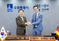 [경기티비종합뉴스] 이재준 수원시장·마르틴 호른 프라이부르크시장, “더 많은 분야에서 더 적극적으로 교류하자”