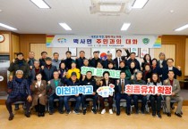 [경기티비종합뉴스] 김경희 이천시장, ‘2025년 백사면 주민과의 대화’ 개최