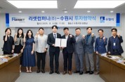 [경기티비종합뉴스] 수원특례시, 리셋컴퍼니㈜와 민선 8기 17호 투자협약 체결