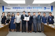 [경기티비종합뉴스] 수원특례시, 리셋컴퍼니㈜와 민선 8기 17호 투자협약 체결