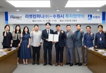 [경기티비종합뉴스] 수원특례시, 리셋컴퍼니㈜와 민선 8기 17호 투자협약 체결