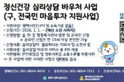 [경기티비종합뉴스] 평택시, ‘정신건강 심리상담 바우처사업’ 지속 추진  정신건강 심리상담 이용권 신청하세요!