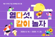 [경기티비종합뉴스] 경기문화재단, ‘문화로 채우는 한가위’  온 가족이 즐기는 추석 프로그램 마련