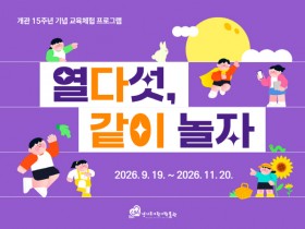 [경기티비종합뉴스] 경기문화재단, ‘문화로 채우는 한가위’  온 가족이 즐기는 추석 프로그램 마련