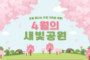 [경기티비종합뉴스] 수원특례시, 꽃피는 봄 공원에서 즐기는 시민 참여 프로그램 운영
