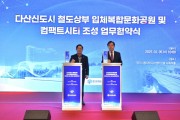 [경기티비종합뉴스] 경기주택도시공사 김세용 사장, 다산신도시 국내 최초 ‘철도 위 콤팩트시티’ 조성 협약 체결