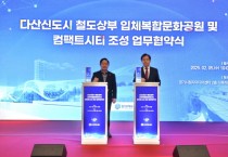 [경기티비종합뉴스] 경기주택도시공사 김세용 사장, 다산신도시 국내 최초 ‘철도 위 콤팩트시티’ 조성 협약 체결