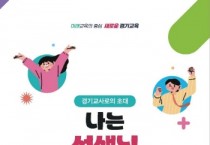 [경기티비종합뉴스] 경기도교육청, 2025 신규교사 집중 지원 주간 운영, 2월 중 4,185명 대상 연수