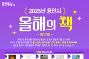[경기티비종합뉴스] 용인특례시, 시민이 추천하는‘2025 올해의 책’ 설문조사