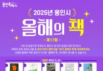 [경기티비종합뉴스] 용인특례시, 시민이 추천하는‘2025 올해의 책’ 설문조사