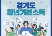 [경기티비종합뉴스] 여주시, 25년 ‘2분기 청년기본소득’ 5월 30일까지 신청접수