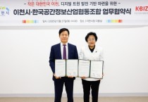 [경기티비종합뉴스] 이천시, 한국공간정보산업협동조합과 디지털 트윈 기반 업무협약 체결