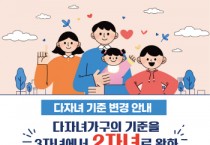 [경기티비종합뉴스] 여주시 2026년부터 다자녀 기준 완화로  다자녀장려금, 다자녀 가정 입학축하금 대상자 확대