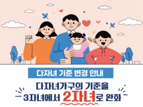 [경기티비종합뉴스] 여주시 2026년부터 다자녀 기준 완화로  다자녀장려금, 다자녀 가정 입학축하금 대상자 확대