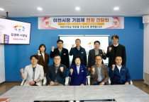 [경기티비종합뉴스] 이천시장, 기업체 현장 간담회 개최