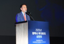 [경기티비종합뉴스] 기업이 선택하는 평택 … ‘투자유치설명회’로 투자 열기 확산  평택시, 첨단산업 중심으로 비전 제시