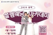[경기티비종합뉴스] 평택시, 2026년 결혼 장려 특화사업 ‘2026 평택 설렘웨딩 아카데미’ 운영