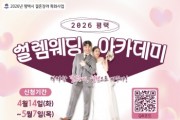 [경기티비종합뉴스] 평택시, 2026년 결혼 장려 특화사업 ‘2026 평택 설렘웨딩 아카데미’ 운영