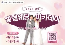 [경기티비종합뉴스] 평택시, 2026년 결혼 장려 특화사업 ‘2026 평택 설렘웨딩 아카데미’ 운영